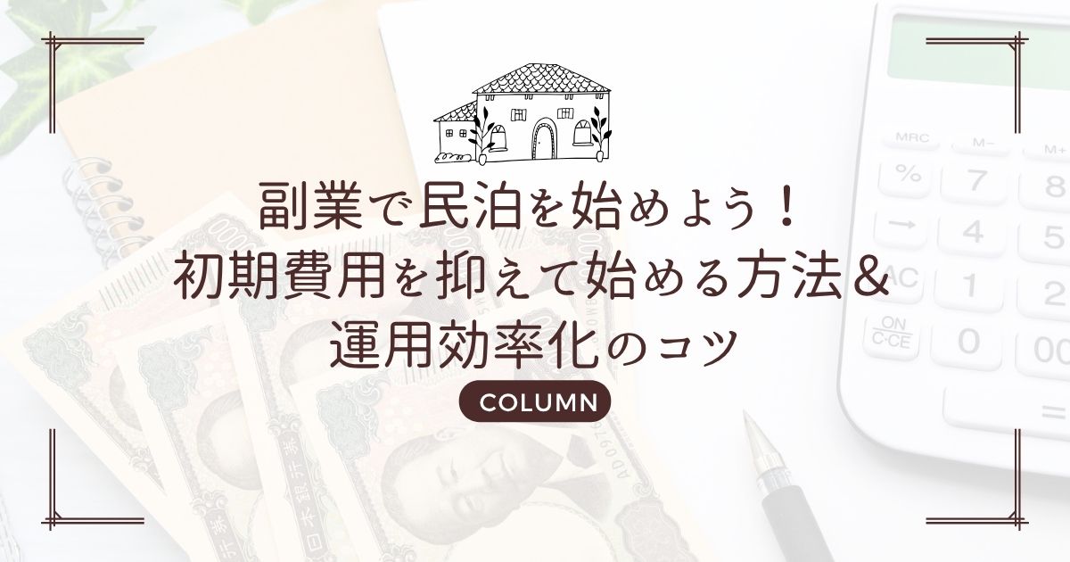 副業で民泊を始めよう!初期費用を抑えて始める方法&運用効率化のコツ