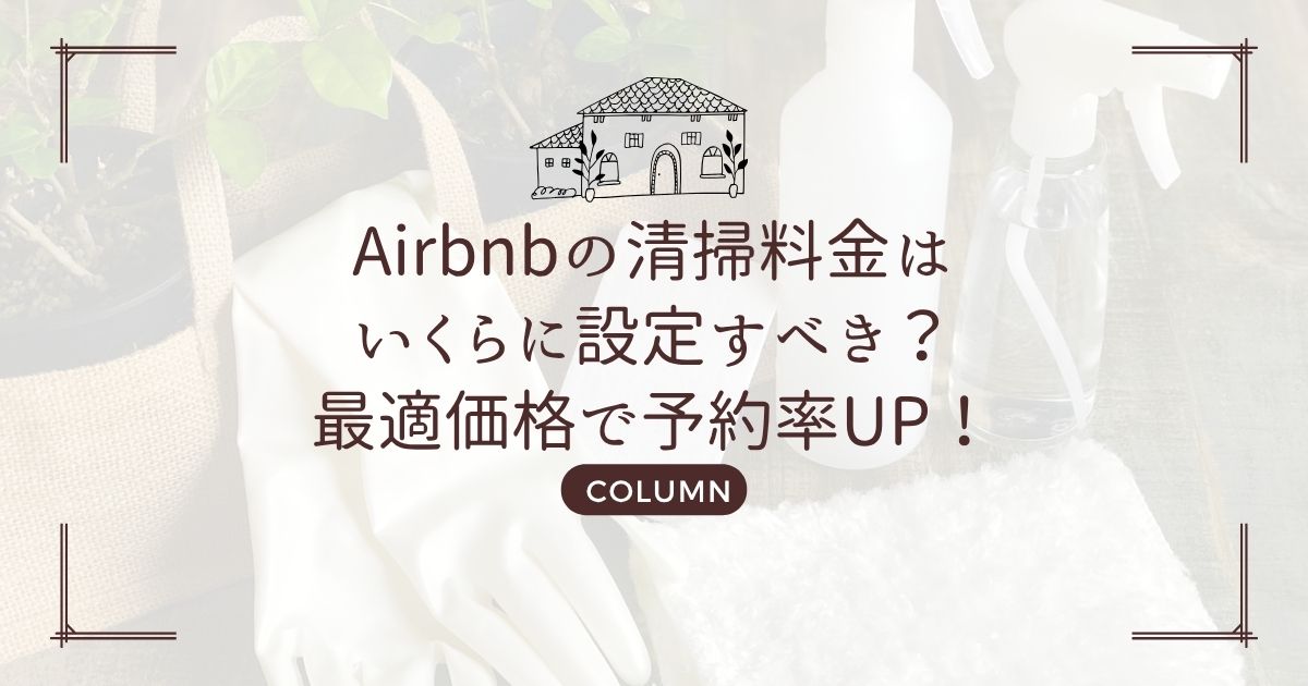 Airbnbの清掃料金はいくらに設定すべき?最適価格で予約率UP!