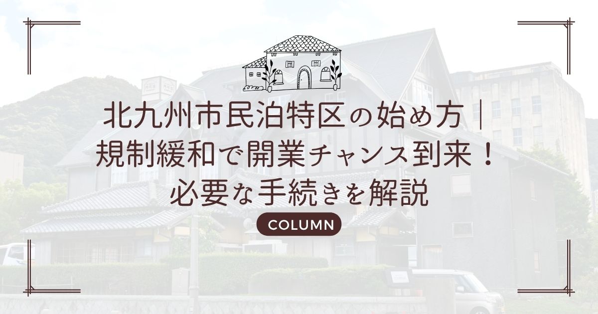 北九州市民泊特区の始め方｜規制緩和で開業チャンス到来！必要な手続きを解説