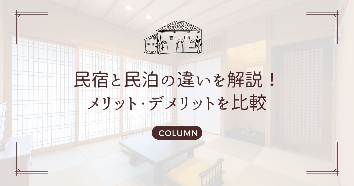 民宿と民泊の違いを解説!メリット・デメリットを比較