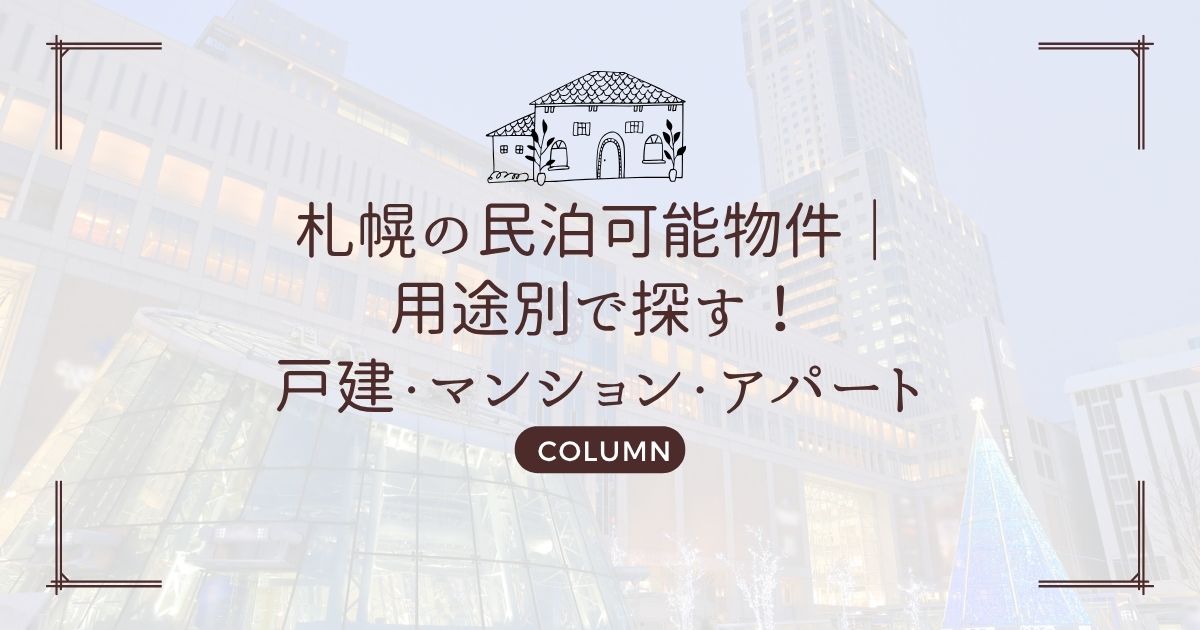 札幌の民泊可能物件|用途別で探す!戸建・マンション・アパート