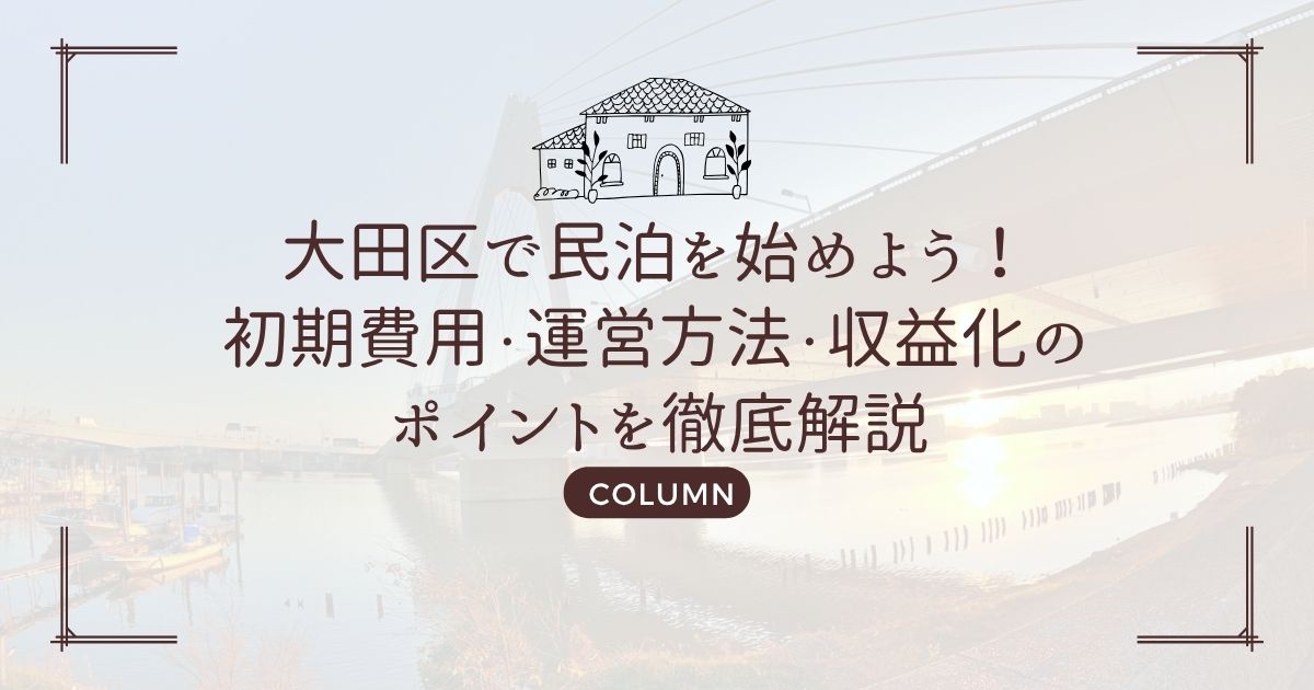 大田区で民泊を始めよう!初期費用・運営方法・収益化のポイントを徹底解説