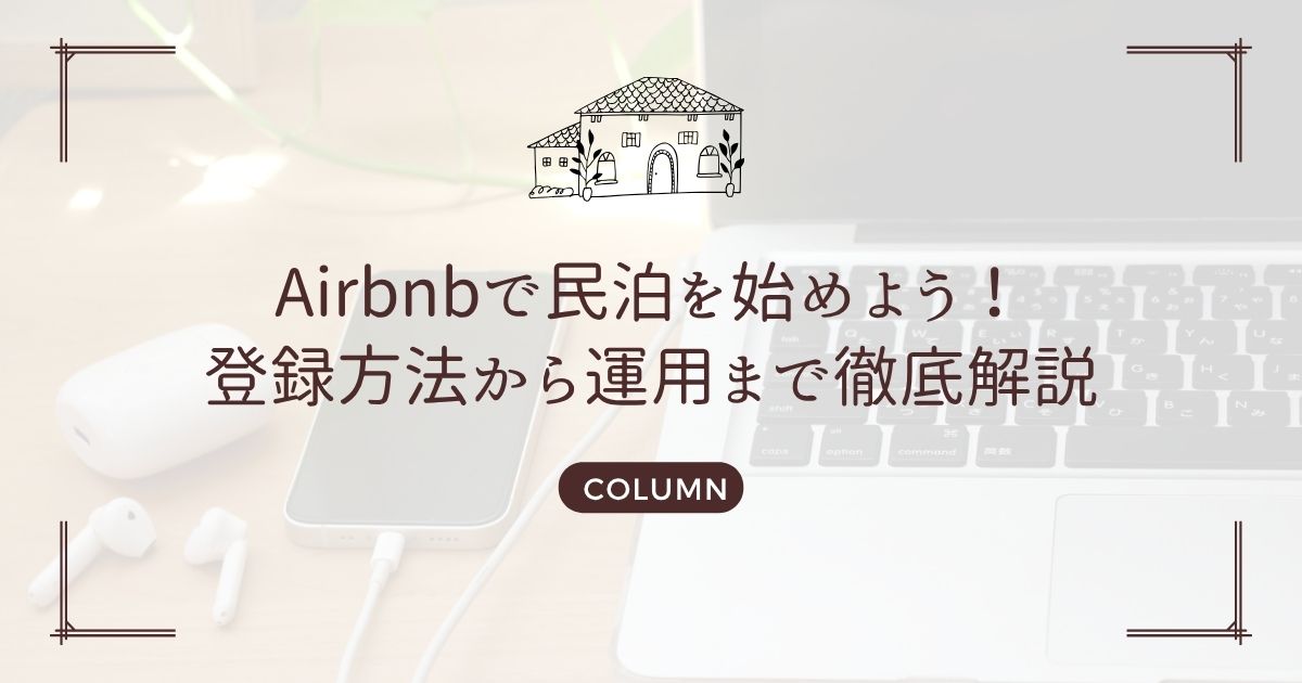 Airbnbで民泊を始めよう!登録方法から運用まで徹底解説
