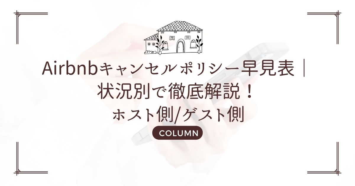 Airbnbキャンセルポリシー早見表｜状況別で徹底解説！ホスト側/ゲスト側