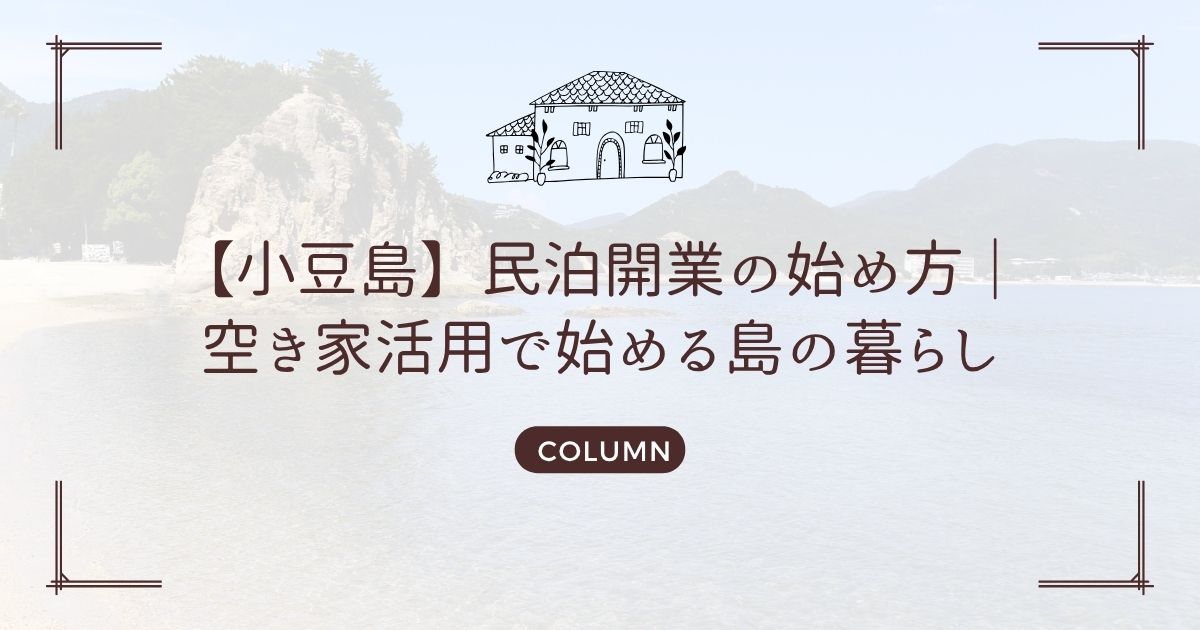 【小豆島】民泊開業の始め方|空き家活用で始める島の暮らし