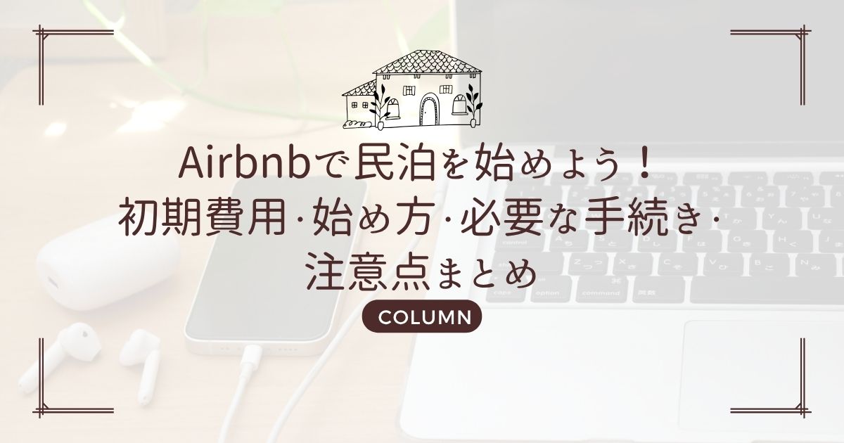 Airbnbで民泊を始めよう！初期費用・始め方・必要な手続き・注意点まとめ