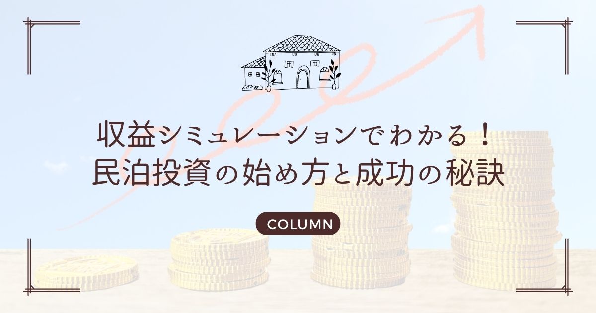 収益シミュレーションでわかる!民泊投資の始め方と成功の秘訣