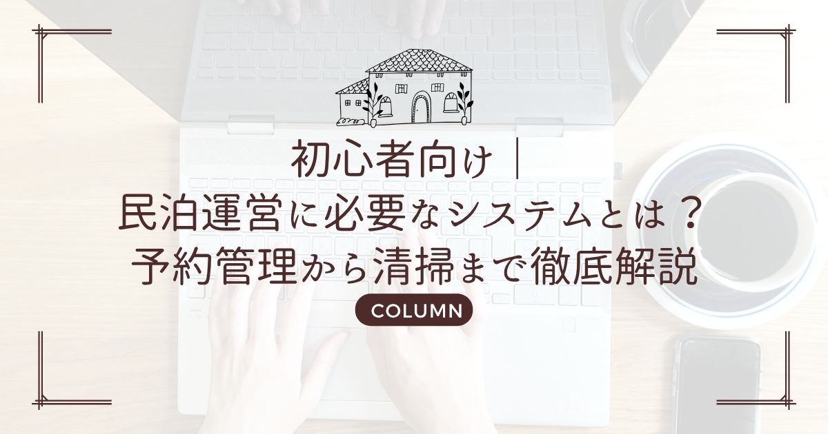 初心者向け|民泊運営に必要なシステムとは?予約管理から清掃まで徹底解説