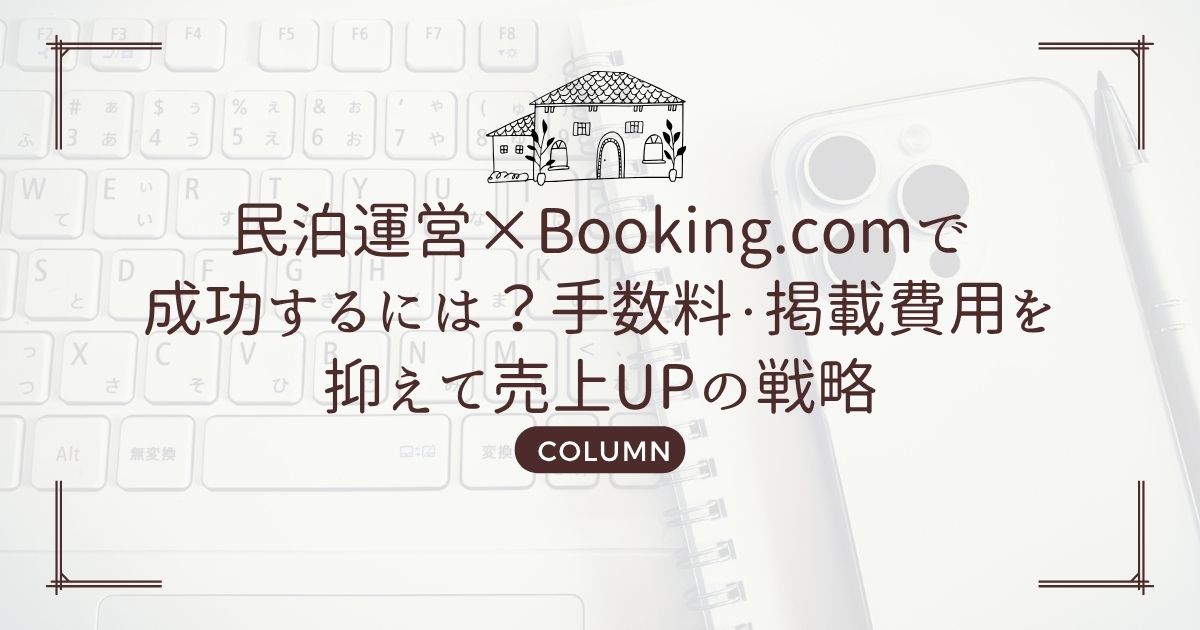 民泊運営×Booking.comで成功するには?手数料・掲載費用を抑えて売上UPの戦略