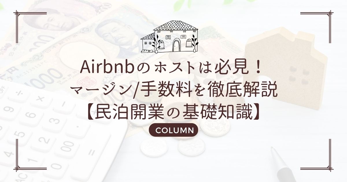 Airbnbのホストは必見!マージン/手数料を徹底解説【民泊開業の基礎知識】
