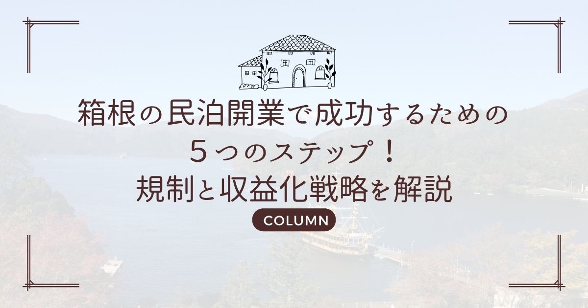 箱根の民泊開業で成功するための５つのステップ！規制と収益化戦略を解説