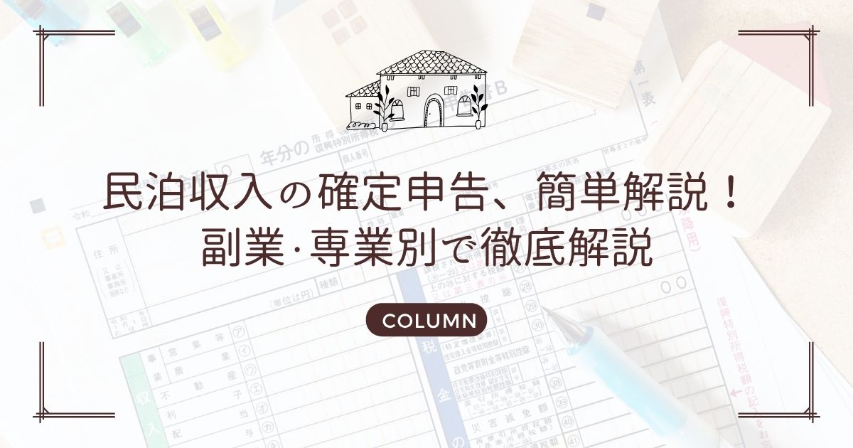 民泊収入の確定申告、簡単解説!副業・専業別で徹底解説