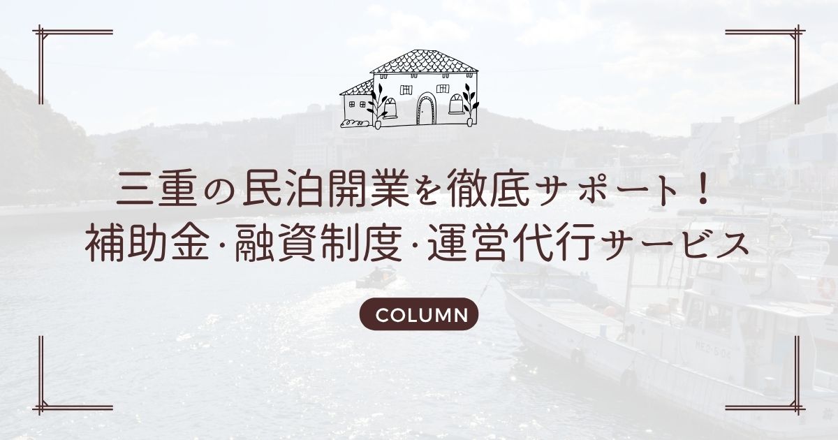 三重の民泊開業を徹底サポート!補助金・融資制度・運営代行サービス
