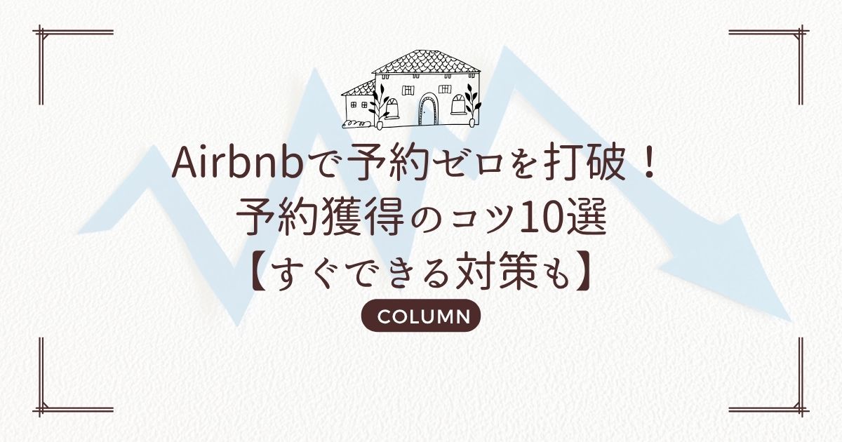 Airbnbで予約ゼロを打破!予約獲得のコツ10選【すぐできる対策も】