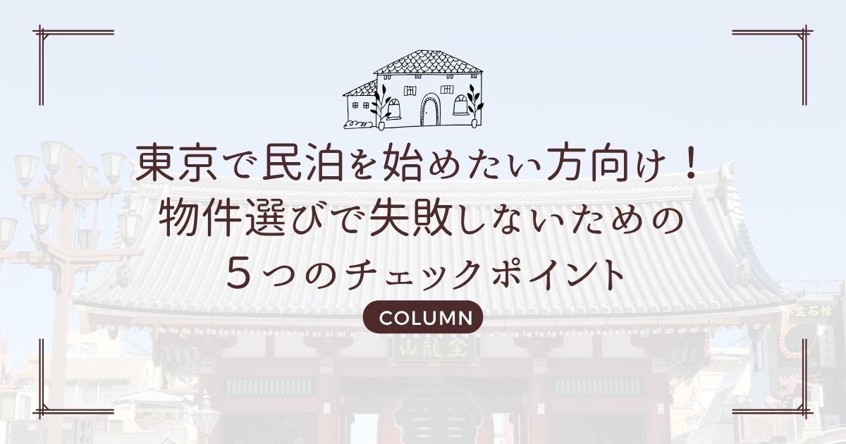 東京で民泊を始めたい方向け!物件選びで失敗しないための5つのチェックポイント