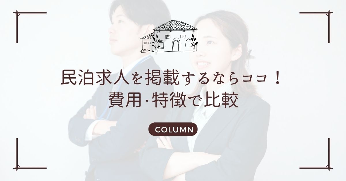 民泊求人を掲載するならココ!費用・特徴で比較
