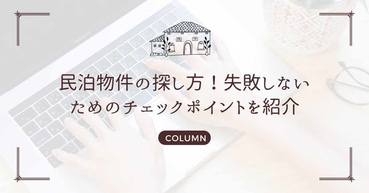 民泊物件の探し方!失敗しないためのチェックポイントを紹介