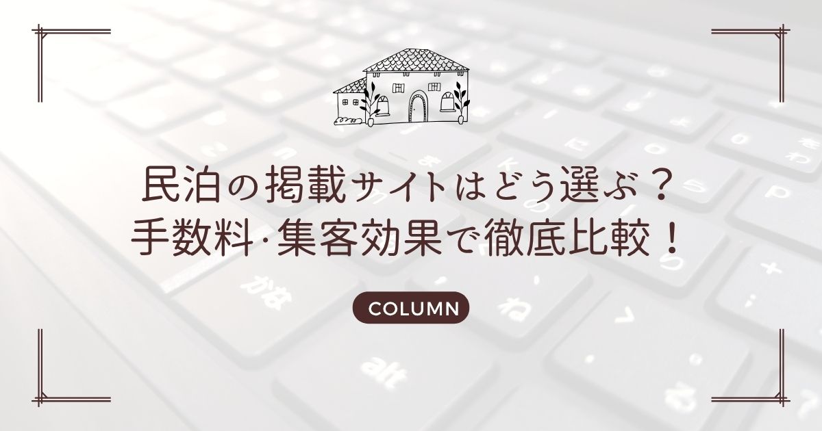民泊の掲載サイトはどう選ぶ？手数料・集客効果で徹底比較！
