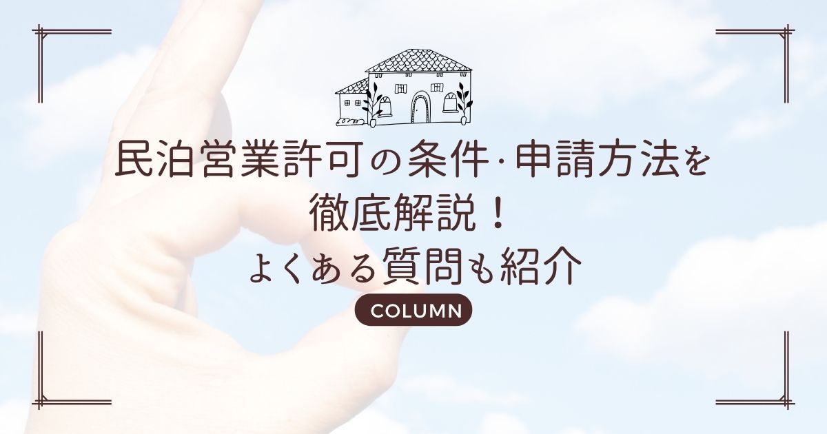 民泊営業許可の条件・申請方法を徹底解説!よくある質問も紹介