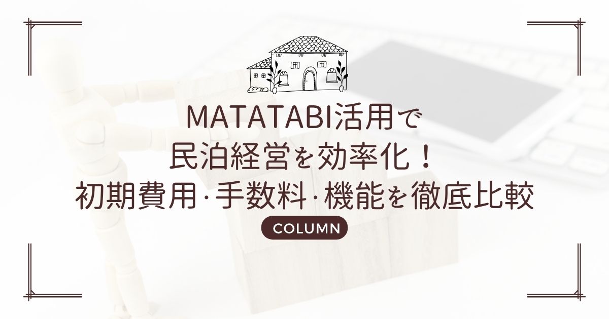 MATATABI活用で民泊経営を効率化!初期費用・手数料・機能を徹底比較