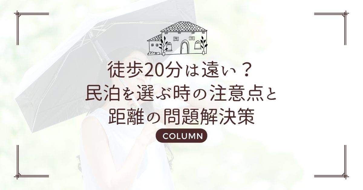 徒歩20分は遠い?民泊を選ぶ時の注意点と距離の問題解決策
