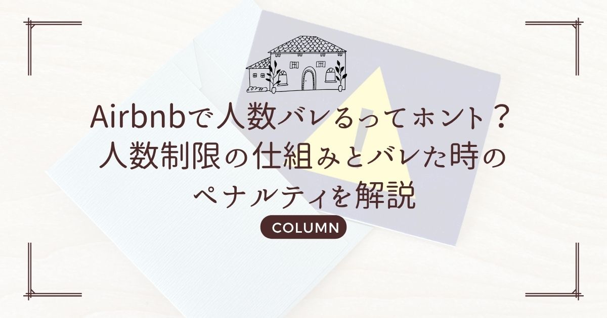 Airbnbで人数バレるってホント?人数制限の仕組みとバレた時のペナルティを解説