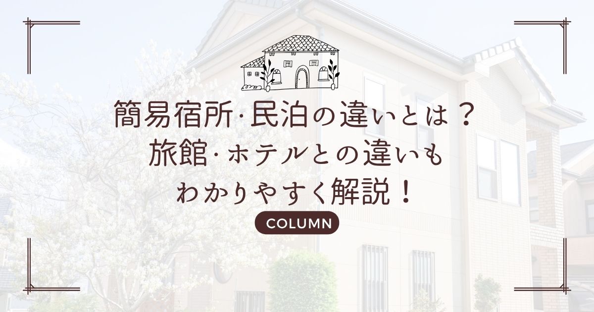 簡易宿所・民泊の違いとは?旅館・ホテルとの違いもわかりやすく解説!