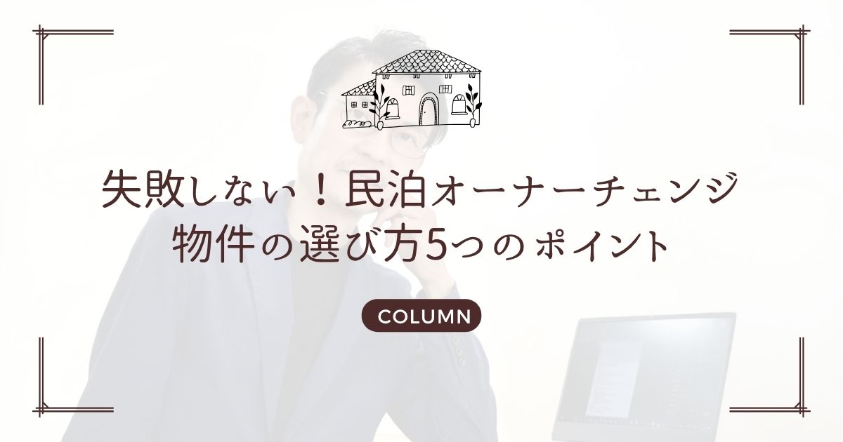 失敗しない!民泊オーナーチェンジ物件の選び方5つのポイント