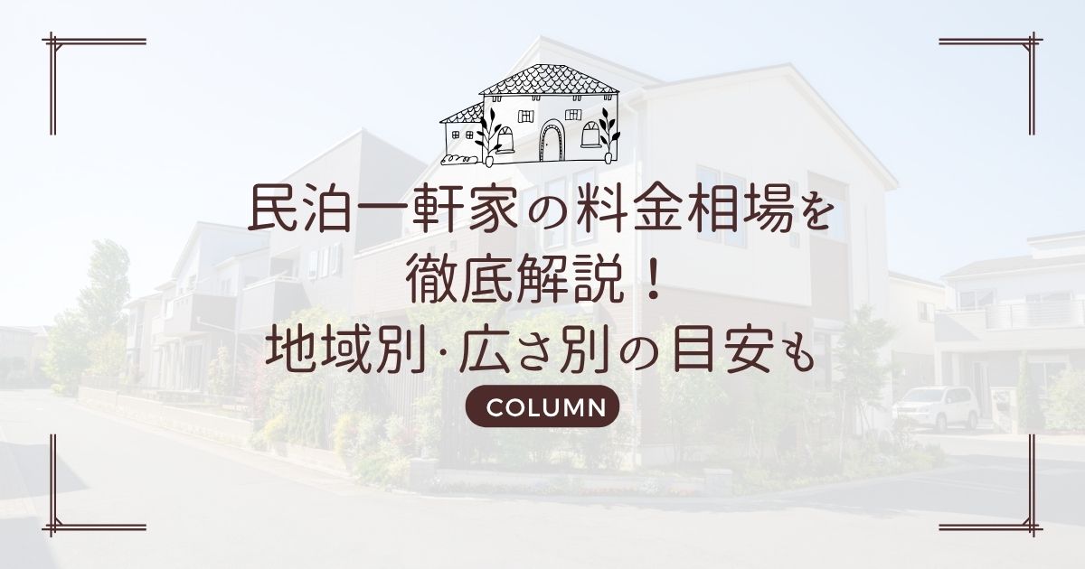 民泊一軒家の料金相場を徹底解説!地域別・広さ別の目安も