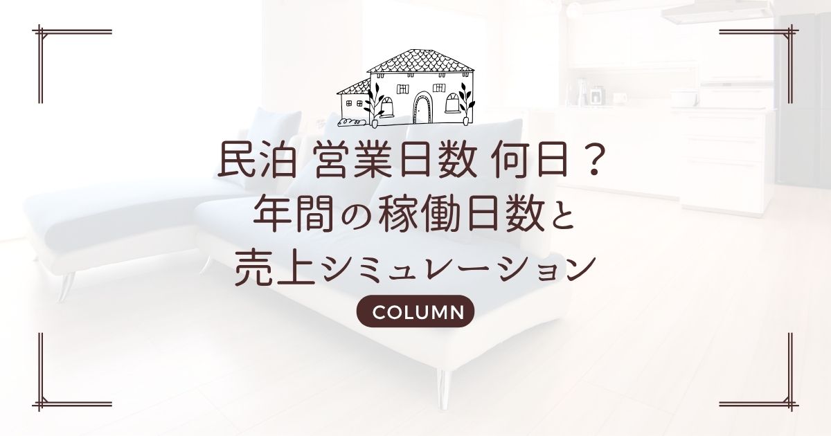 民泊 営業日数 何日?年間の稼働日数と売上シミュレーション