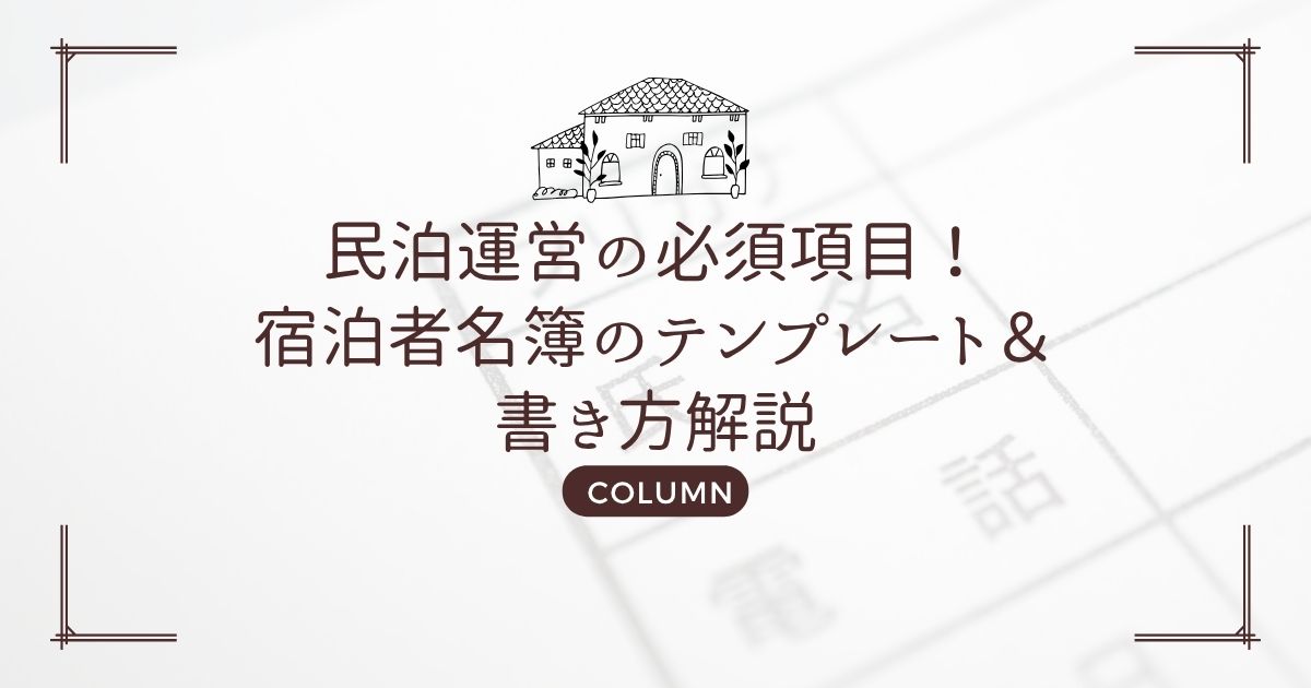 民泊運営の必須項目!宿泊者名簿のテンプレート&書き方解説