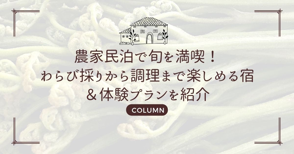 農家民泊で旬を満喫！わらび採りから調理まで楽しめる宿＆体験プランを紹介