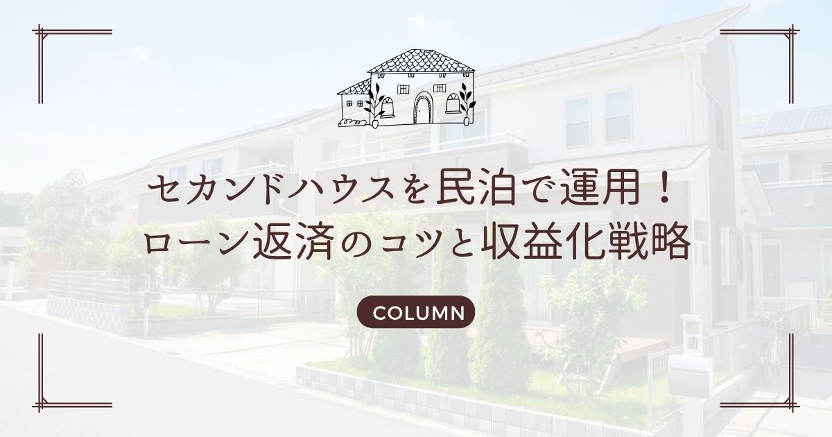 セカンドハウスを民泊で運用!ローン返済のコツと収益化戦略