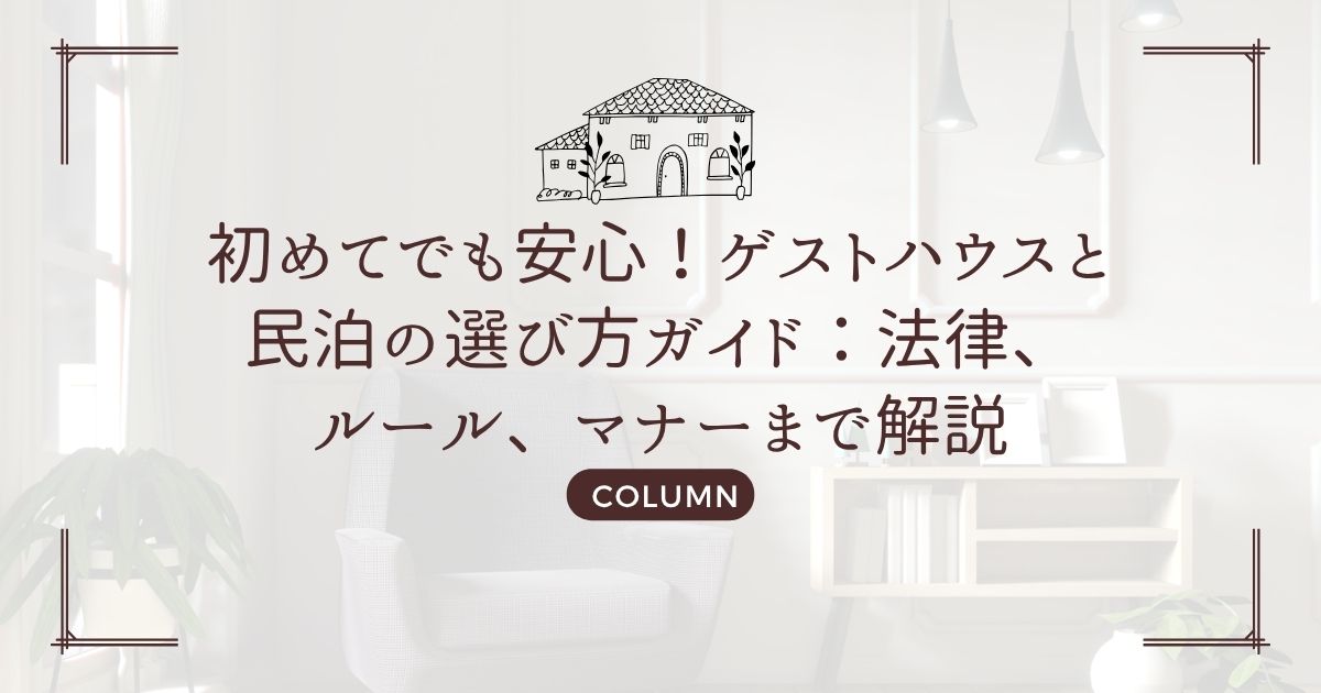 初めてでも安心!ゲストハウスと民泊の選び方ガイド:法律、ルール、マナーまで解説