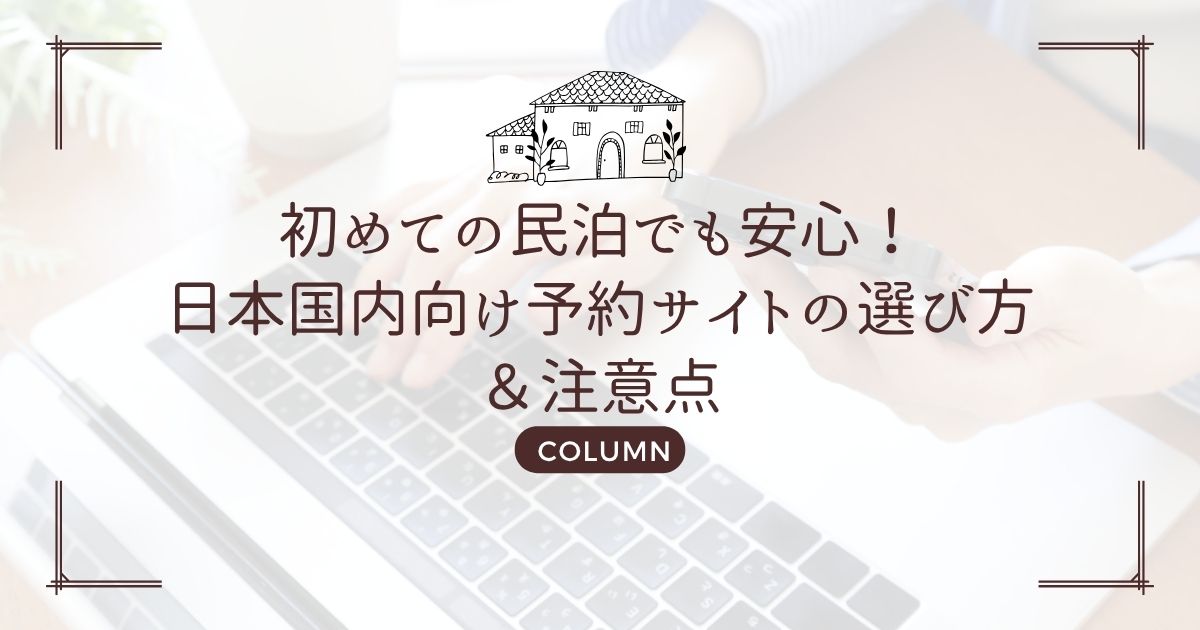 初めての民泊でも安心!日本国内向け予約サイトの選び方&注意点