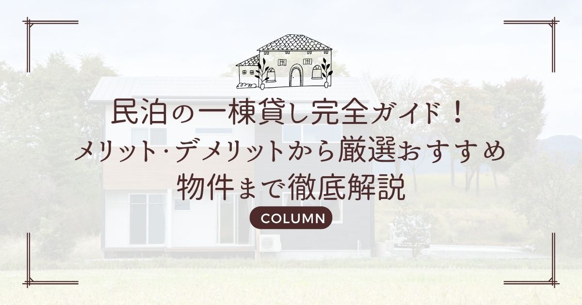 民泊の一棟貸し完全ガイド!メリット・デメリットから厳選おすすめ物件まで徹底解説