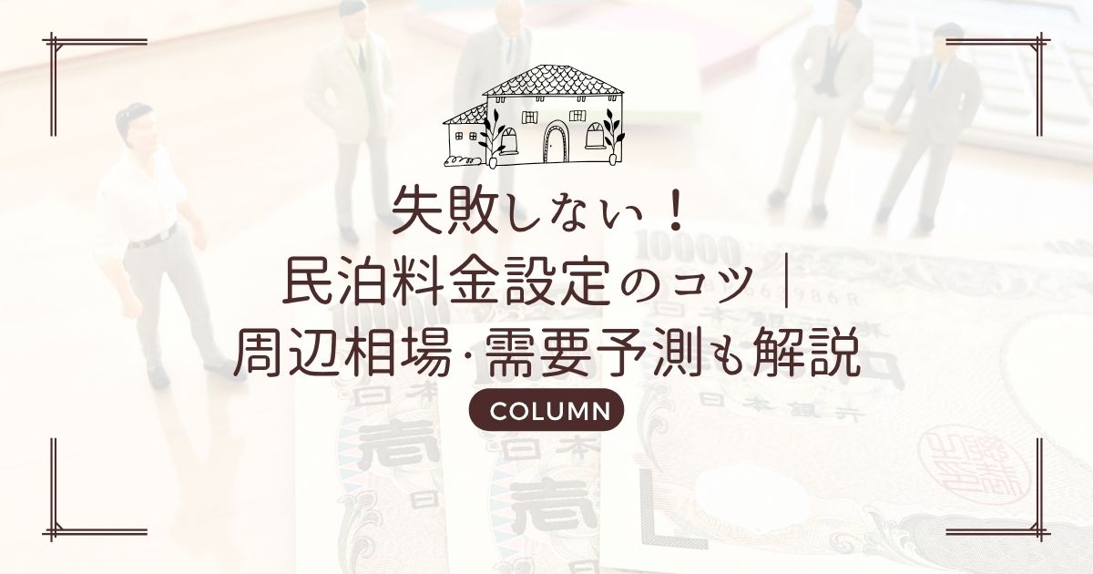 失敗しない!民泊料金設定のコツ|周辺相場・需要予測も解説