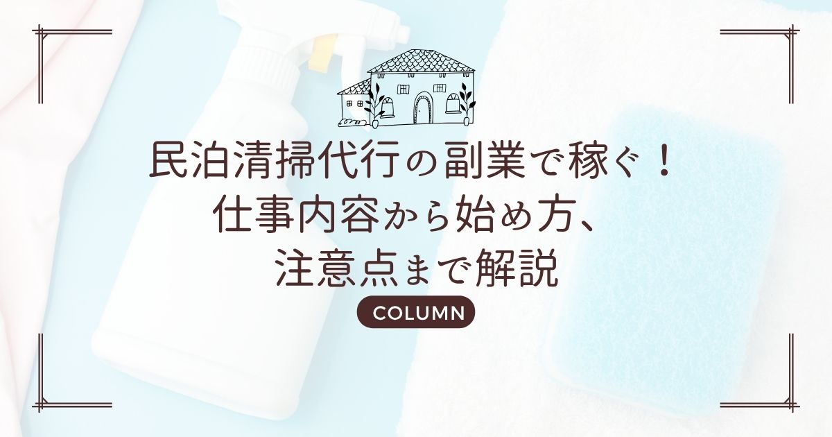 民泊清掃代行の副業で稼ぐ！仕事内容から始め方、注意点まで解説