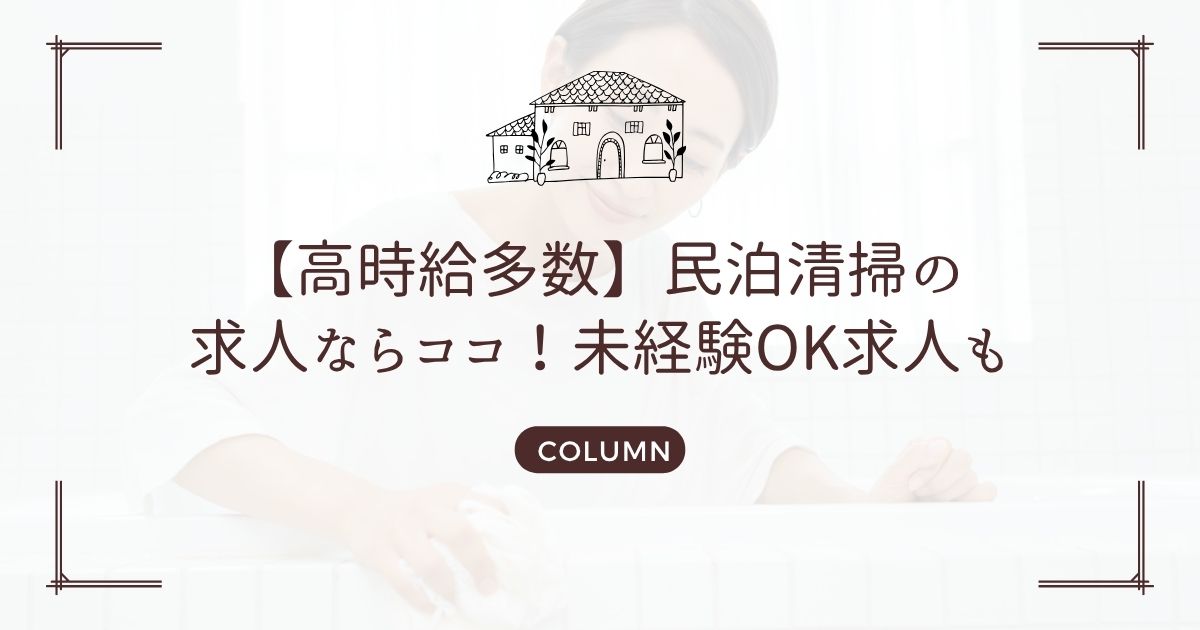 【高時給多数】民泊清掃の求人ならココ!未経験OK求人も