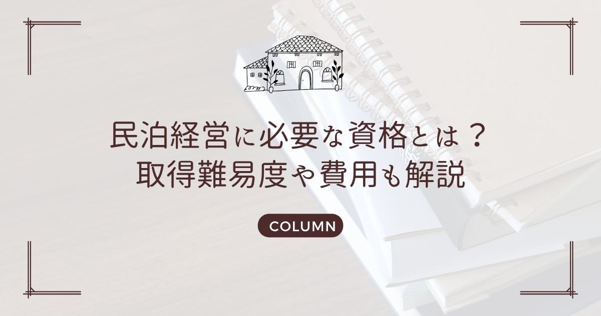 民泊経営に必要な資格とは?取得難易度や費用も解説