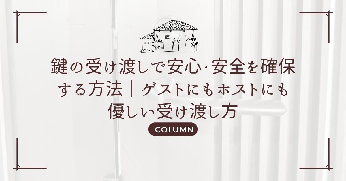 鍵の受け渡しで安心・安全を確保する方法｜ゲストにもホストにも優しい受け渡し方