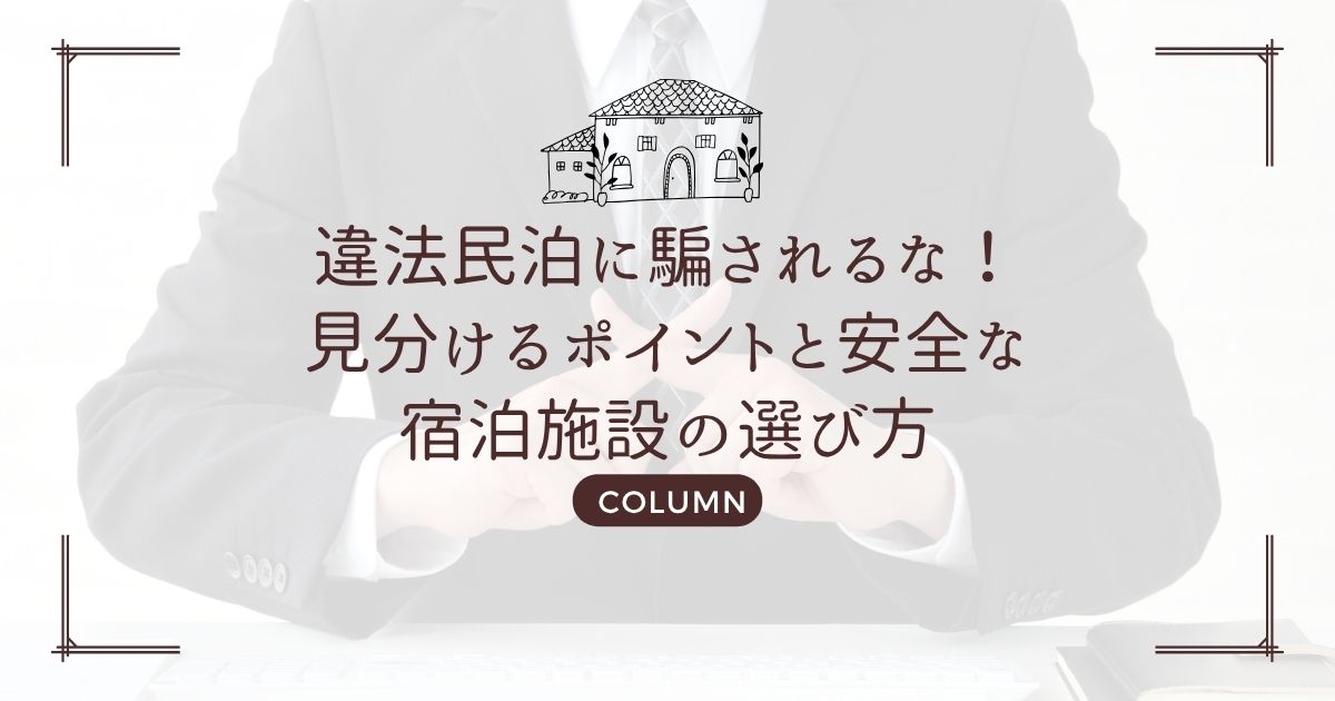 違法民泊に騙されるな!見分けるポイントと安全な宿泊施設の選び方