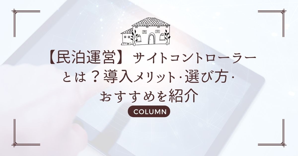 【民泊運営】サイトコントローラーとは?導入メリット・選び方・おすすめを紹介