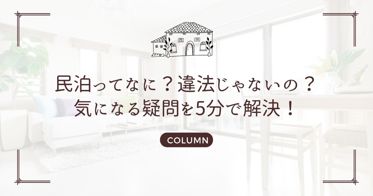 民泊ってなに?違法じゃないの?気になる疑問を5分で解決!