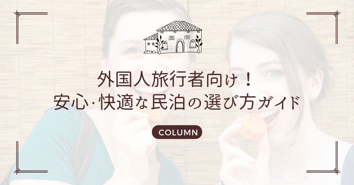 外国人旅行者向け!安心・快適な民泊の選び方ガイド