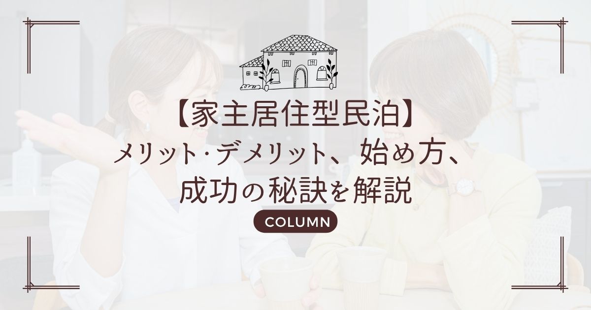 【家主居住型民泊】メリット・デメリット、始め方、成功の秘訣を解説
