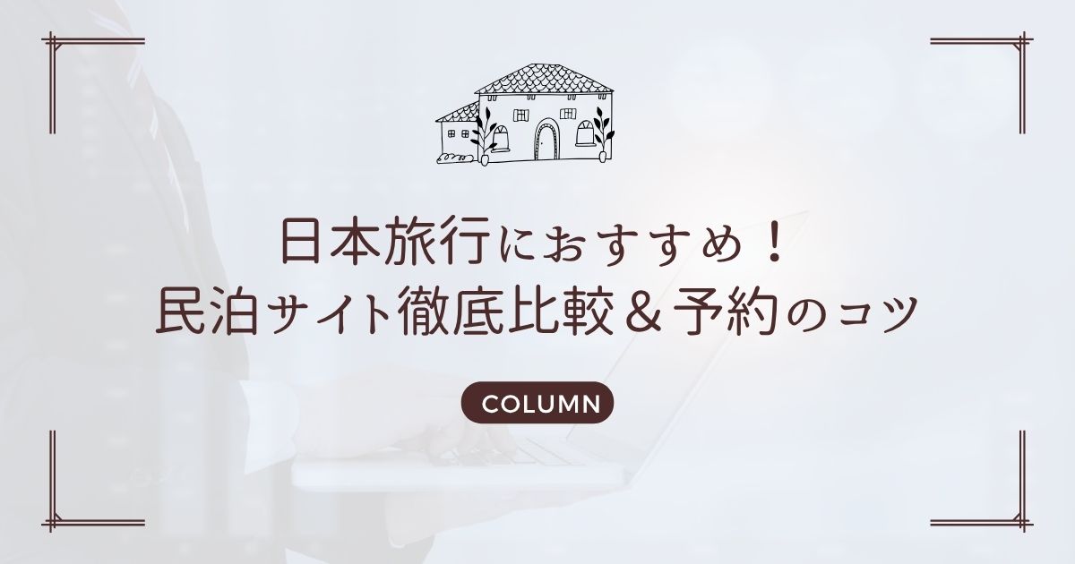 日本旅行におすすめ!民泊サイト徹底比較&予約のコツ