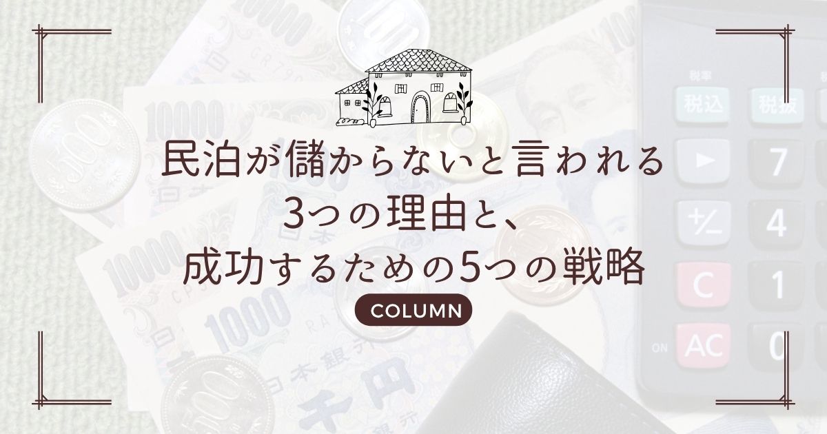 民泊が儲からないと言われる3つの理由と、成功するための5つの戦略