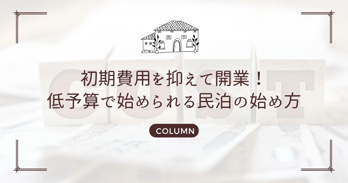 初期費用を抑えて開業!低予算で始められる民泊の始め方