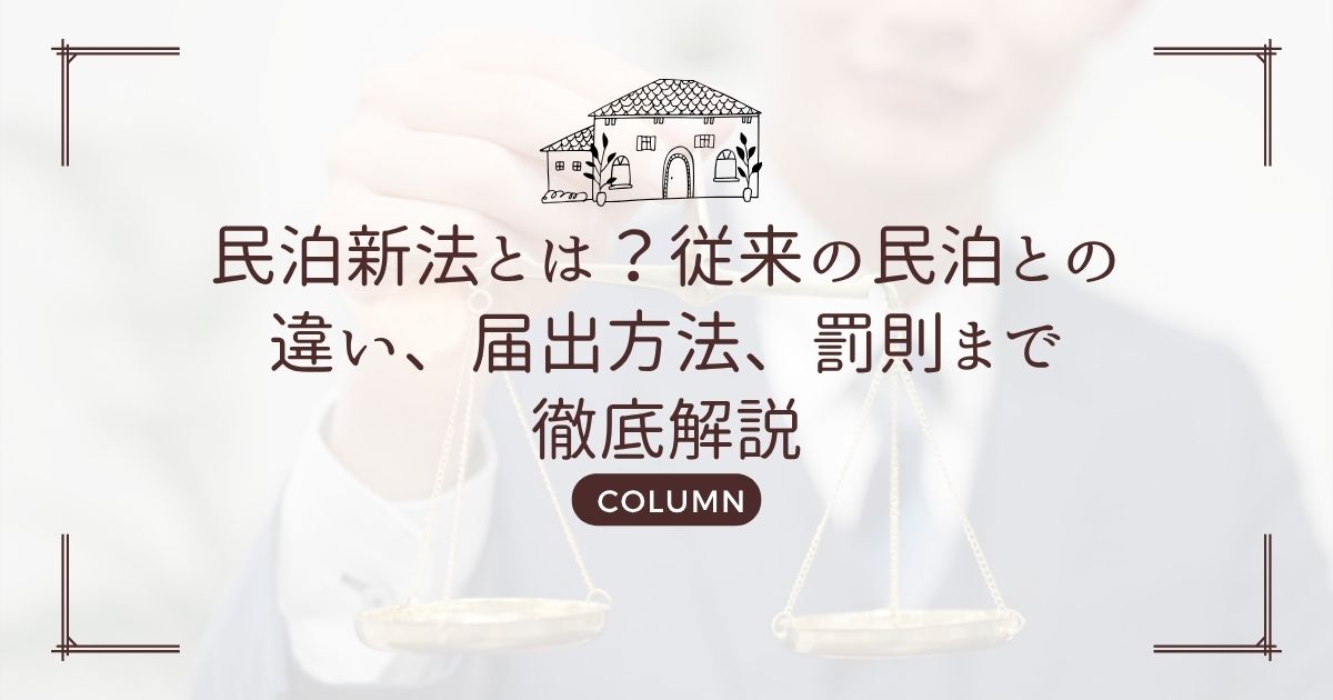 民泊新法とは?従来の民泊との違い、届出方法、罰則まで徹底解説
